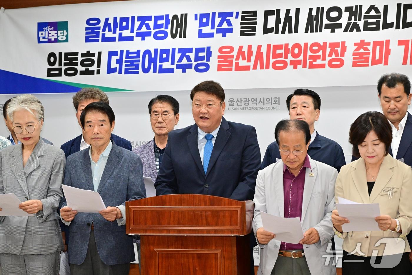 본문 이미지 - 임동호 더불어민주당 울산시당위원장 후보가 22일 시의회 프레스센터에서 출마 기자회견을 열고 있다.(울산시의회 제공. 재판매 및 DB금지)/뉴스1