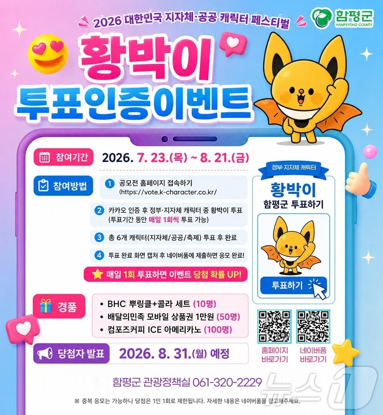 본문 이미지 - 함평군이 2026대한민국 지자체 공공캐릭터 페스티벌에 참여한 황박이 투표인증이벤트를 진행한다. 황박이는 황금박쥐상에서 따온 함평군의 마스코트다.(함평군 제공. 재배포 및 DB 금지)