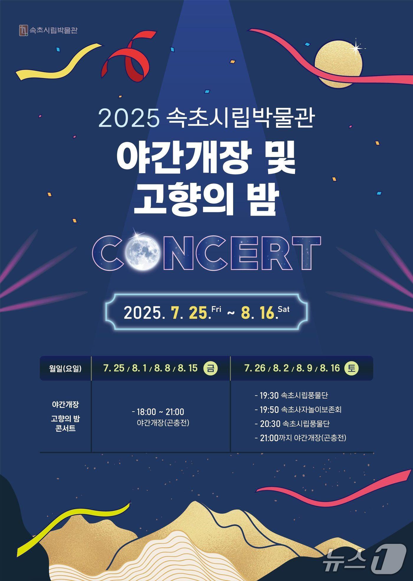 본문 이미지 - 속초시립박물관 야간개장 홍보물.(박물관 측 제공 재판매 및 DB 금지) 2026.7.22/뉴스1