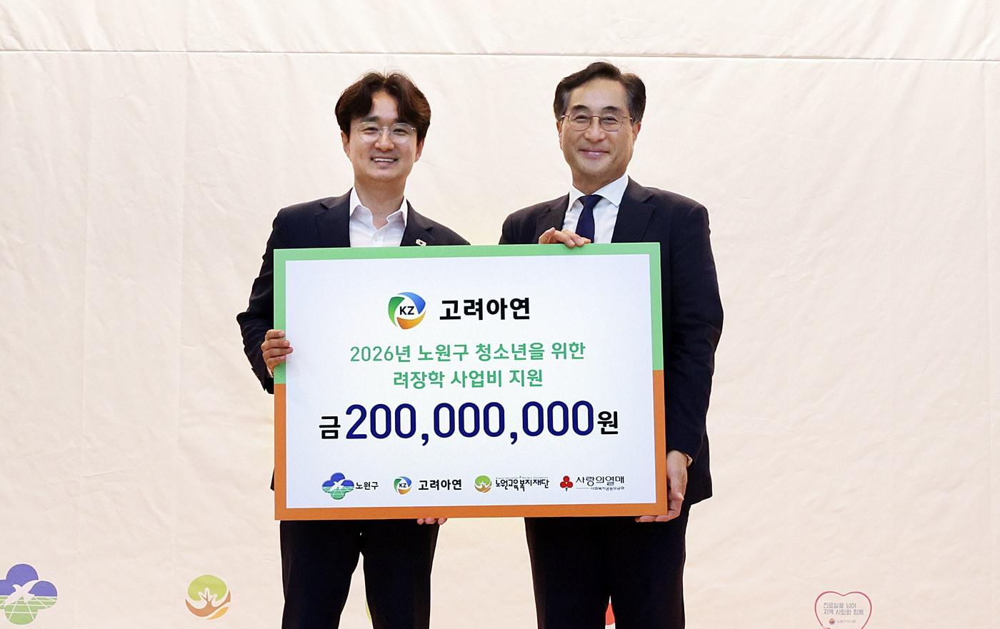 본문 이미지 - 서준오 노원구청장과 김기준 고려아연 부사장(오른쪽)이 장학금 전달식에서 기념촬영을 하고 있다.(고려아연 제공) 