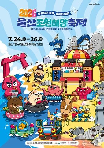 본문 이미지 - 2026 울산조선헤양축제 포스터.(울산 동구 제공. 재판매 및 DB금지)/뉴스1