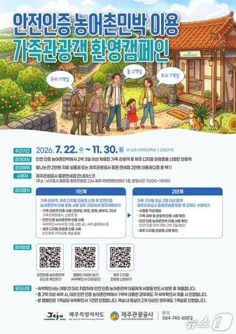 본문 이미지 - 안전 인증 농어촌민박 환영 캠페인 포스터.(제주관광공사 제공. 재판매 및 DB 금지)