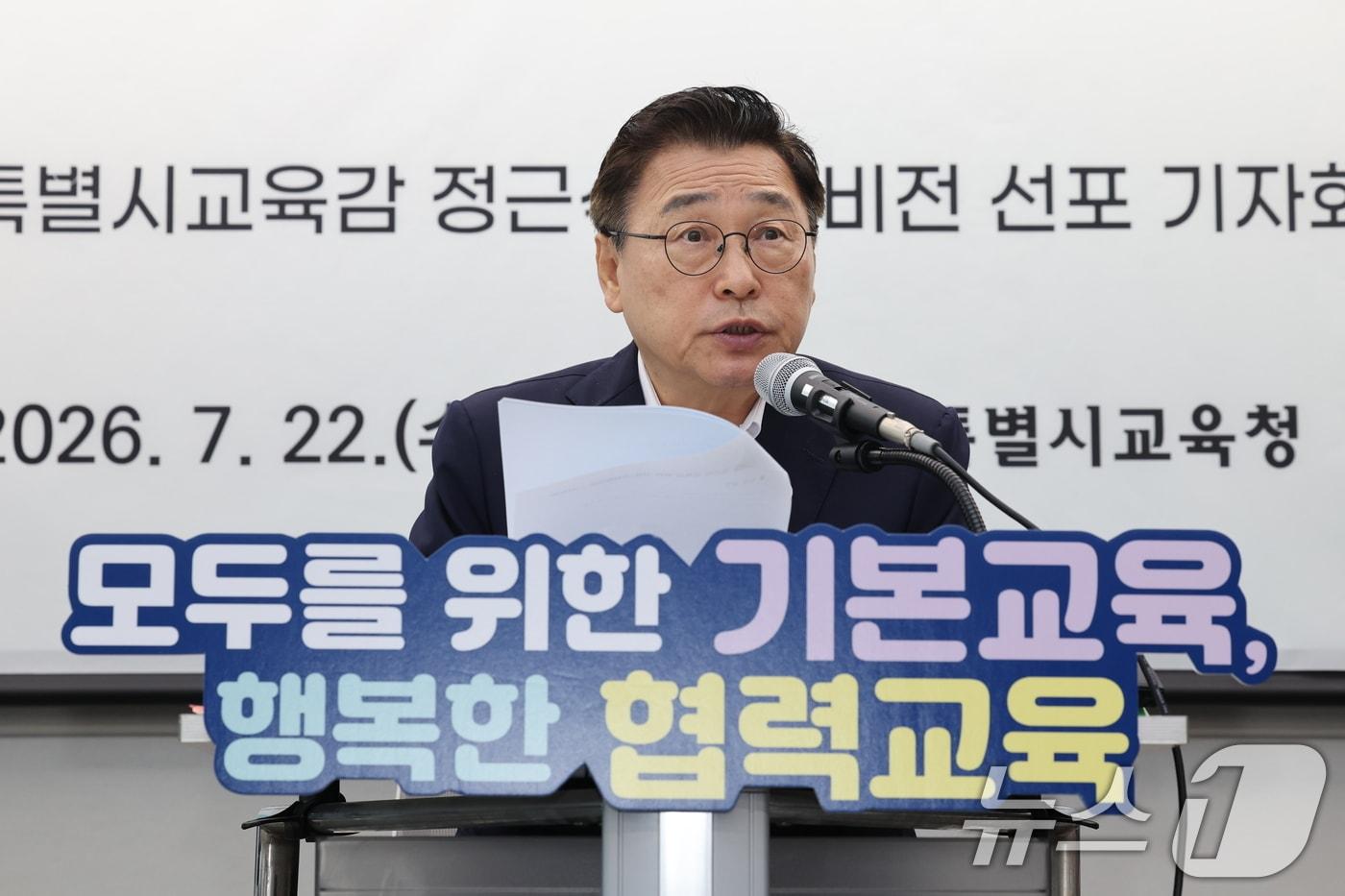 본문 이미지 - 정근식 서울시교육감이 23일 오전 서울 용산구 서울특별시교육청에서 열린 ’모두를 위한 기본교육, 행복한 협력교육' 비전 선포 기자회견에서 발언을 하고 있다. (서울시교육청 제공. 재판매 및 DB금지) 2026.7.22 ⓒ 뉴스1