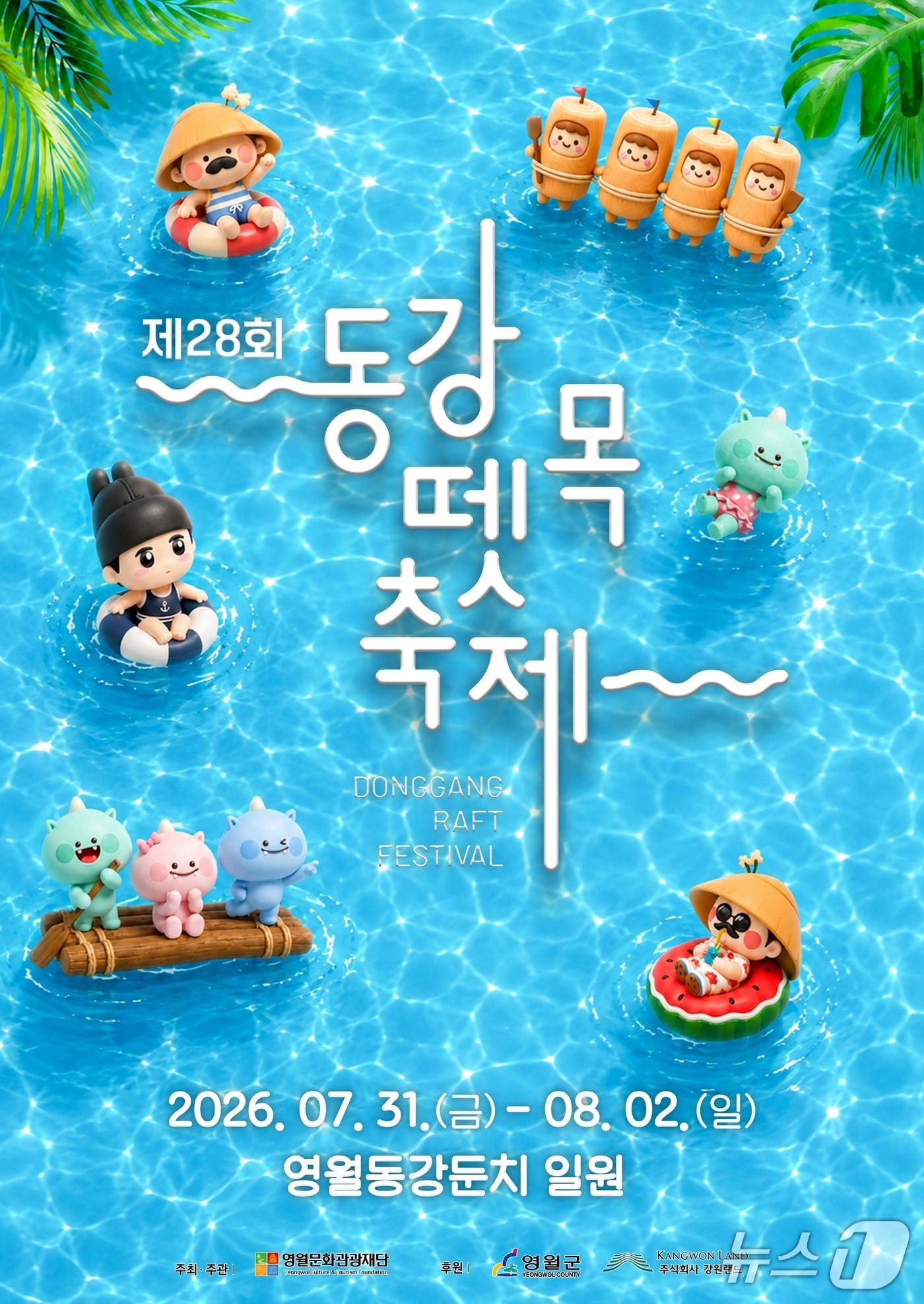 본문 이미지 - 제28회 동강뗏목축제 포스터. (영월군 제공. 재판매 및 DB금지) 2026.7.22/뉴스1