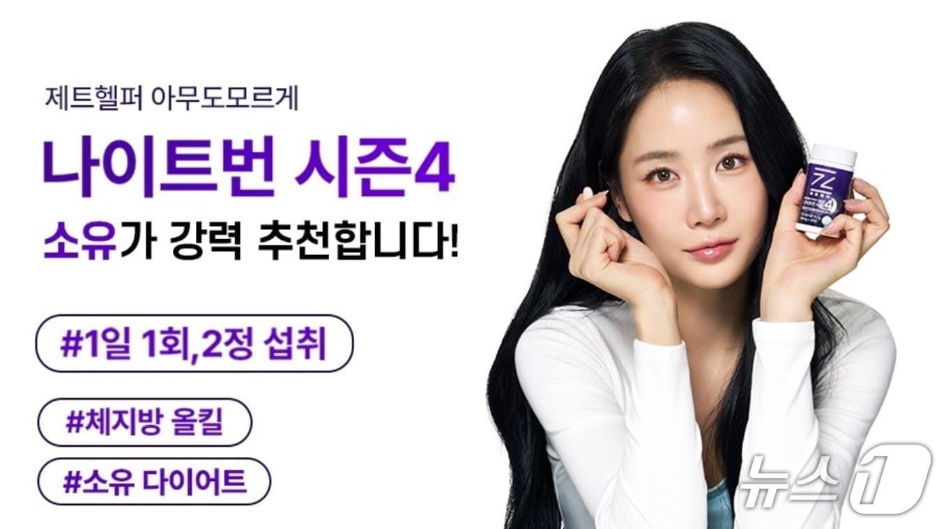 본문 이미지 - 가수 소유씨가 모델로 활동 중인 한 다이어트 제품의 광고 (해당 제품 홈페이지 갈무리)