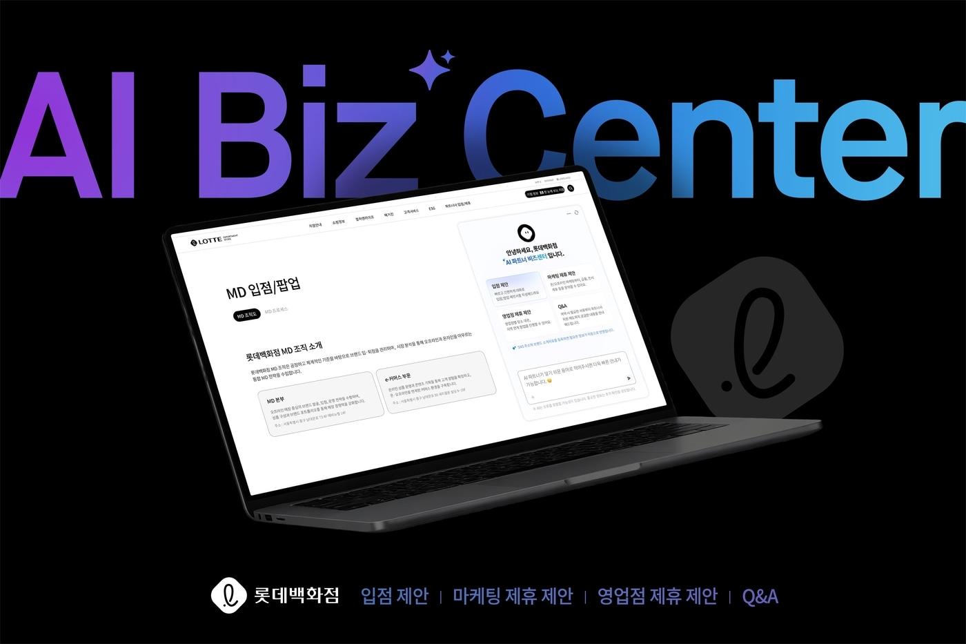 본문 이미지 - AI 기술을 활용해 파트너사에 간편 상담을 지원하는 '롯데백화점 AI 비즈센터'.(롯데백화점 제공)
