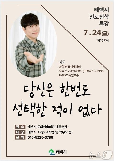 본문 이미지 - 과학 커뮤니케이터이자 139만 구독자를 보유한 유튜버 채널 '안될과학'을에서 활동해온 유튜버 '궤도'가 24일 오후 7시 강원 태백문화예술회관 대공연장에서 초·중·고교생과 학부모, 태백시민을 대상으로 '당신은 한 번도 선택한 적이 없다'라는 주제로 특강한다. (태백시 제공. 재판매 및 DB금지) 2026.7.22/뉴스1