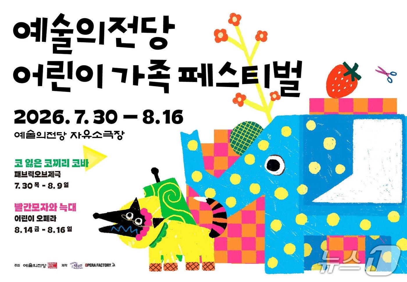 본문 이미지 - 예술의전당이 '2026 예술의전당 어린이 가족 페스티벌'을 30일부터 8월 16일까지 서울 서초구 예술의전당 자유소극장에서 연다.