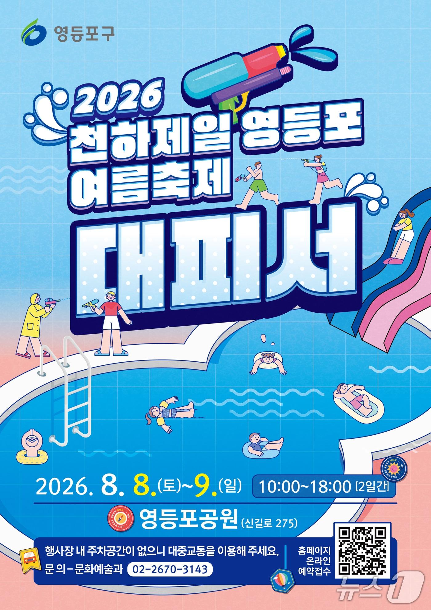 본문 이미지 - '제3회 여름축제 대피서' 홍보 포스터.(영등포구 제공)