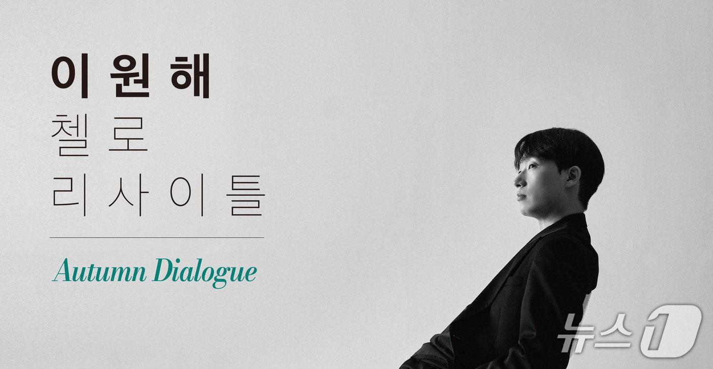본문 이미지 - 첼리스트 이원해가 피아니스트 최형록과 함께하는 두 번째 연주회 '오텀 다이얼로그'(Autumn Dialogue)를 10월 18일 오후 2시 서울 서초구 예술의전당 IBK기업은행챔버홀에서 연다.