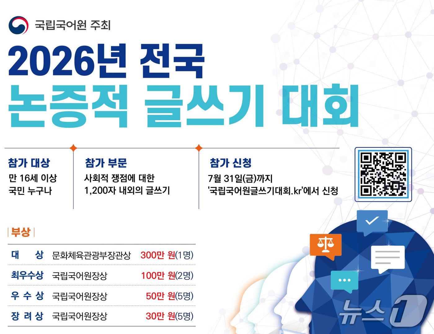 본문 이미지 - 국립국어원이 한글날 제정 100주년 한글주간 주요 행사로 '2026년 전국 논증적 글쓰기 대회'를 10월 10일 국립중앙박물관에서 연다.