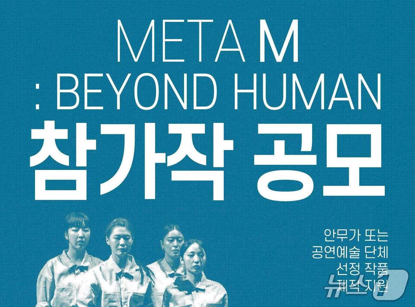본문 이미지 - M극장과 여니스트 컴퍼니가 인공지능(AI) 시대의 몸과 감각을 주제로 한 공연예술 포럼 '메타 엠'(META M : BEYOND HUMAN)의 참가작을 26일 자정까지 공모한다.