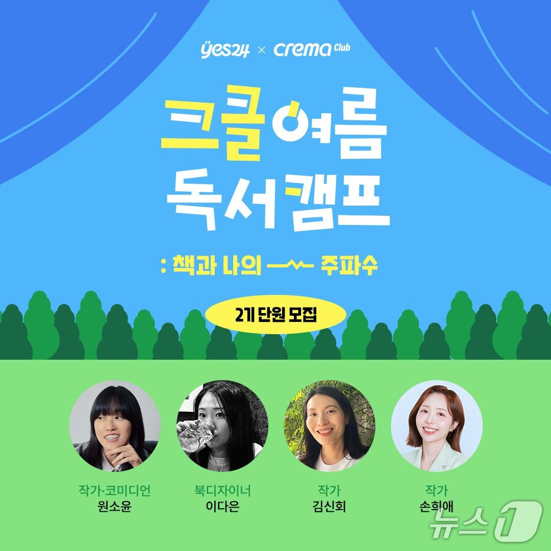 본문 이미지 - 예스24 eBook 구독 서비스 크레마클럽이 오는 29일까지 '크클 여름 독서캠프 2기' 참가자를 모집한다.