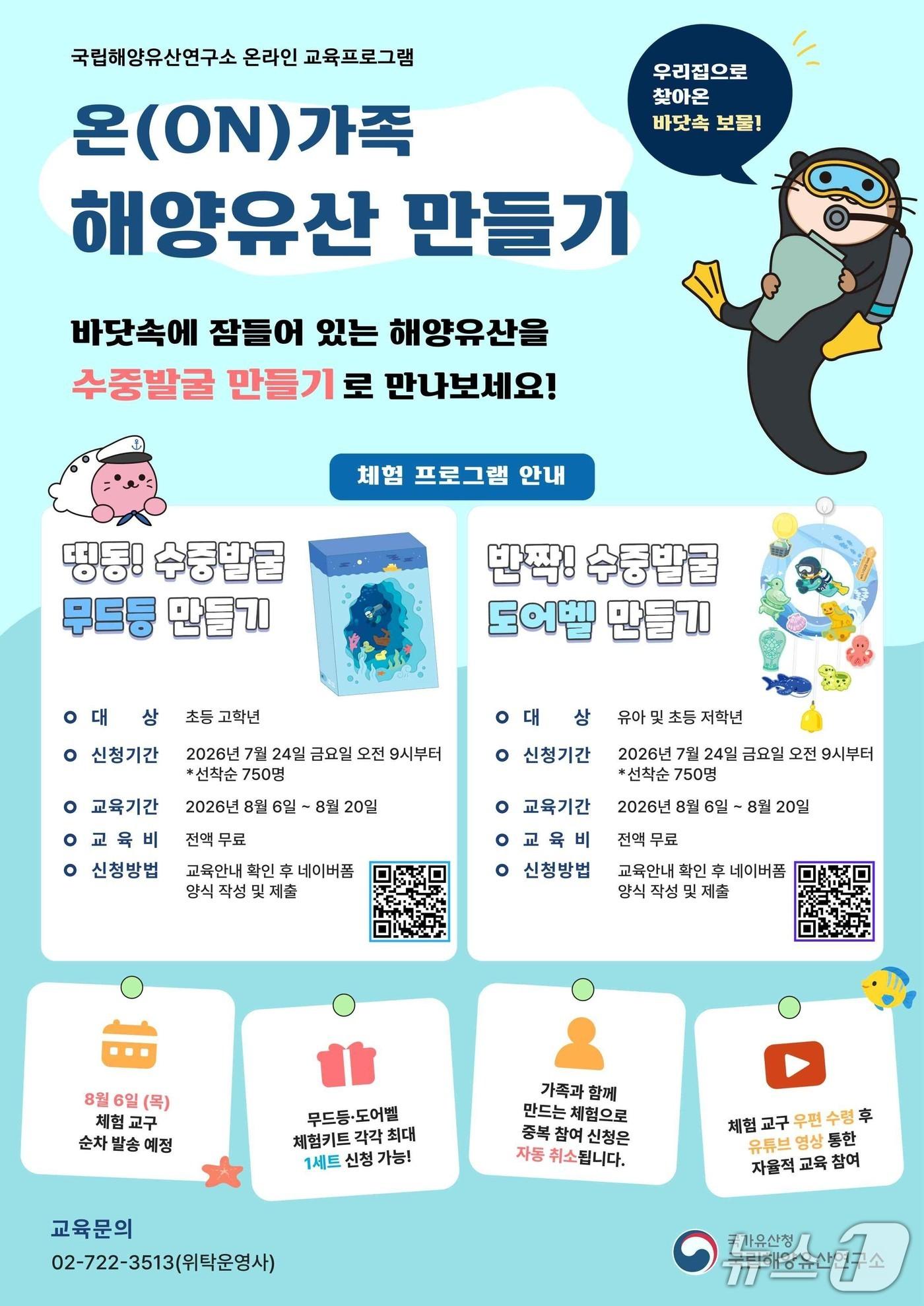 본문 이미지 - 국가유산청 국립해양유산연구소가 전국 유아·초등학생 가족을 대상으로 온라인 교육 '온(ON)가족 해양유산 만들기'를 8월 6일부터 20일까지 운영한다.