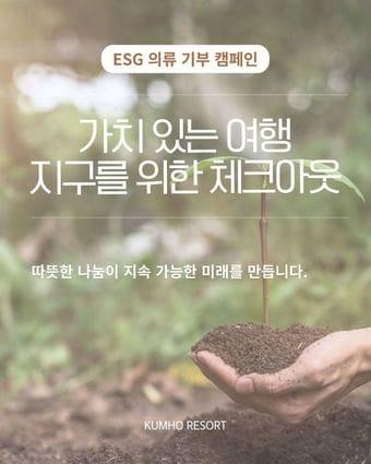 본문 이미지 - ESG 의류 기부 캠페인 가치 있는 여행 지구를 위한 체크아웃(금호리조트 제공)