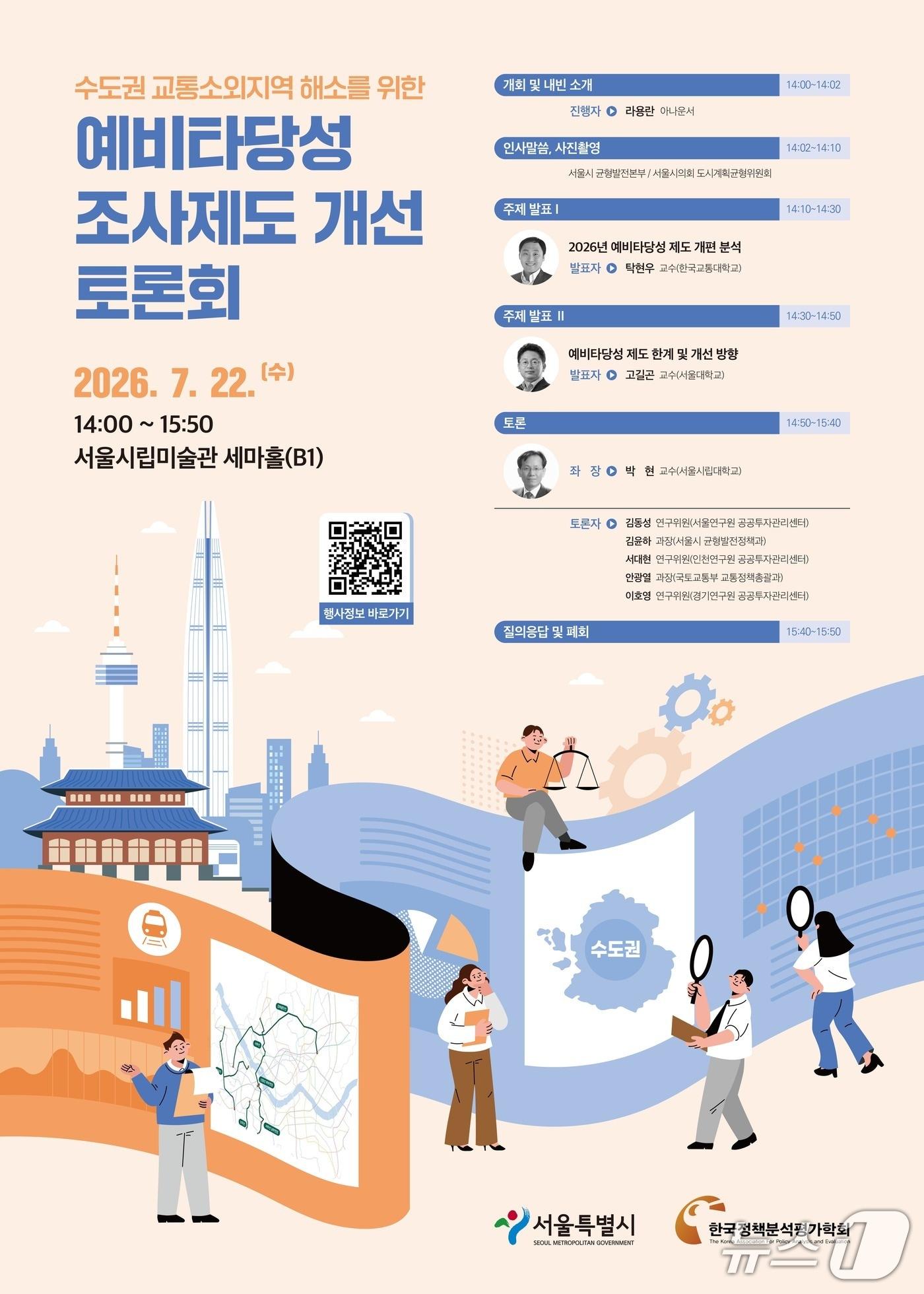 본문 이미지 - 예비타당성제도개선 토론회 포스터.(서울시 제공)