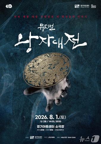 본문 이미지 - (경기아트센터 제공. 재판매 및 DB금지)/뉴스1