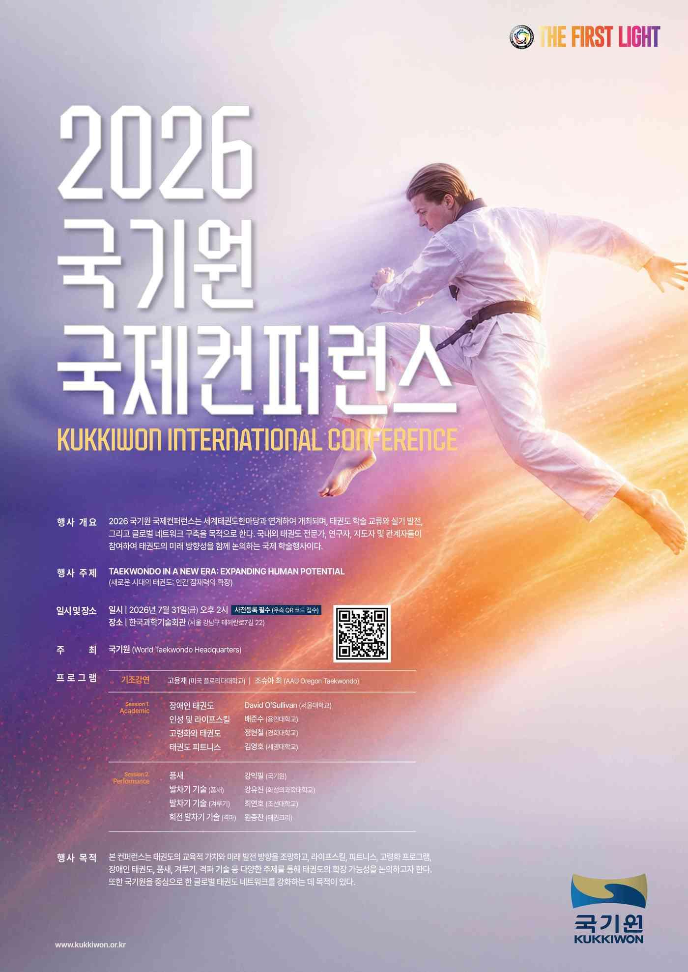 본문 이미지 - 국기원 태권도연구소가 국제학술행사 '2026 국기원 국제컨퍼런스'를 개최한다. 