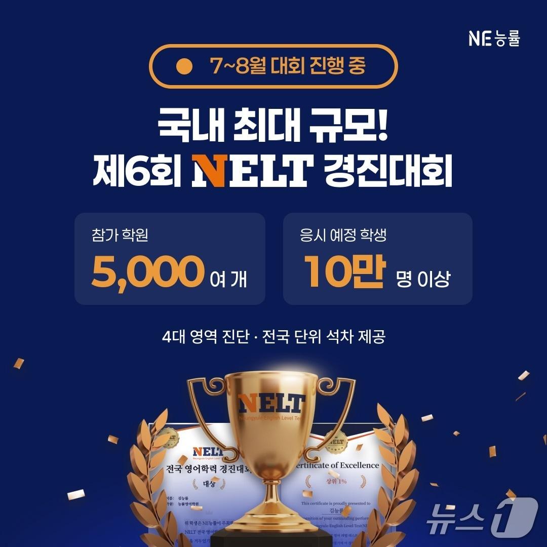 본문 이미지 - NE능률, '제6회 NELT 전국 영어학력 경진대회' 개최.(NE능률 제공)