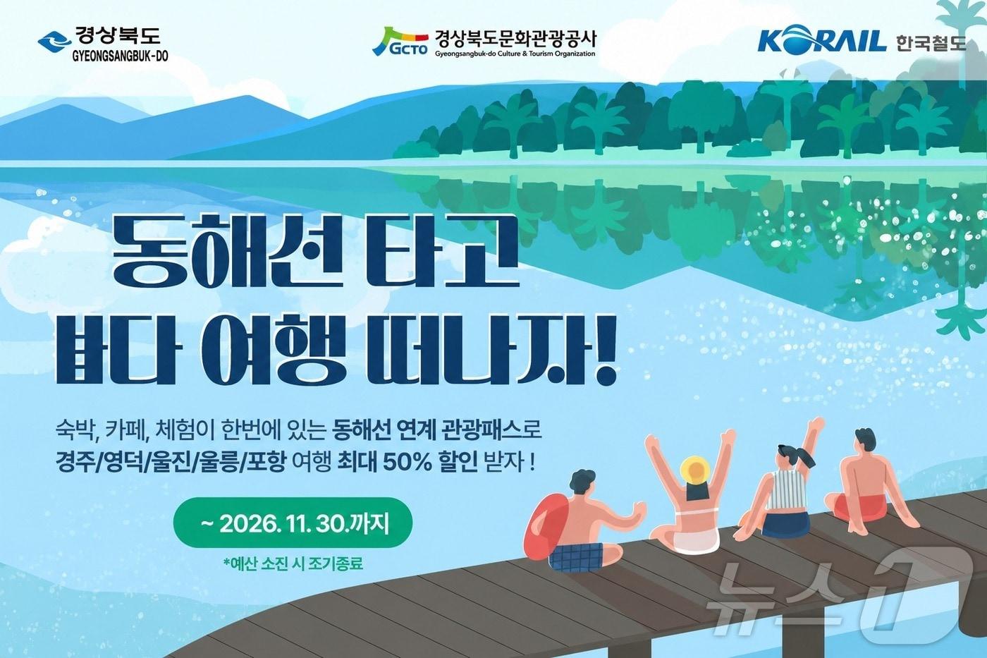 본문 이미지 - 경북도는 23일 동해선 KTX-이음 신규 투입에 맞춰 개발한 ‘동해선 관광패스’를 코레일 플랫폼에서 판매한다. /뉴스1