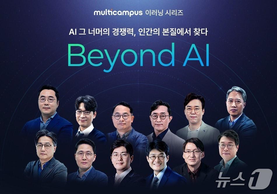 본문 이미지 - 멀티캠퍼스, 'Beyond AI' 출시.(멀티캠퍼스 제공)