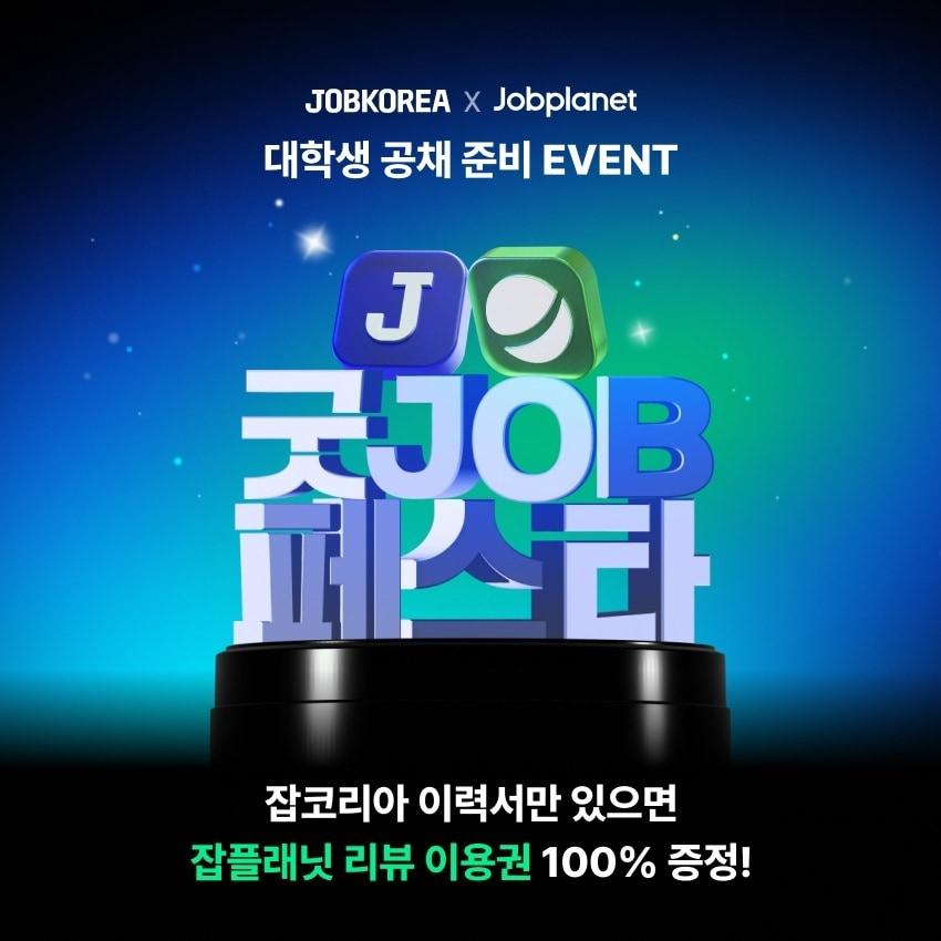 본문 이미지 -  잡코리아가 잡플래닛과 함께 대학생 공채 준비 지원 이벤트 '굿 JOB 페스타'를 오는 8월 13일까지 진행한다. (잡코리아 제공)
