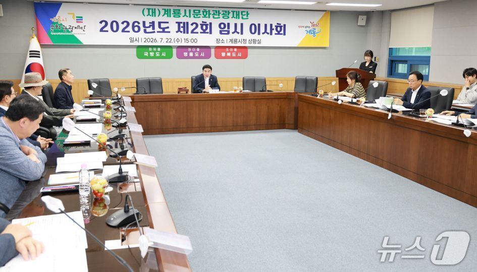 본문 이미지 - (재)계룡시문화관광재단이 임시이사회를 열고 제16회 계룡軍문화축제 추진 상황을 점검하는 한편 재단 운영과 관련한 주요 안건을 심의·의결했다.(계룡시 제공. 재판매 및 DB금지)/뉴스1