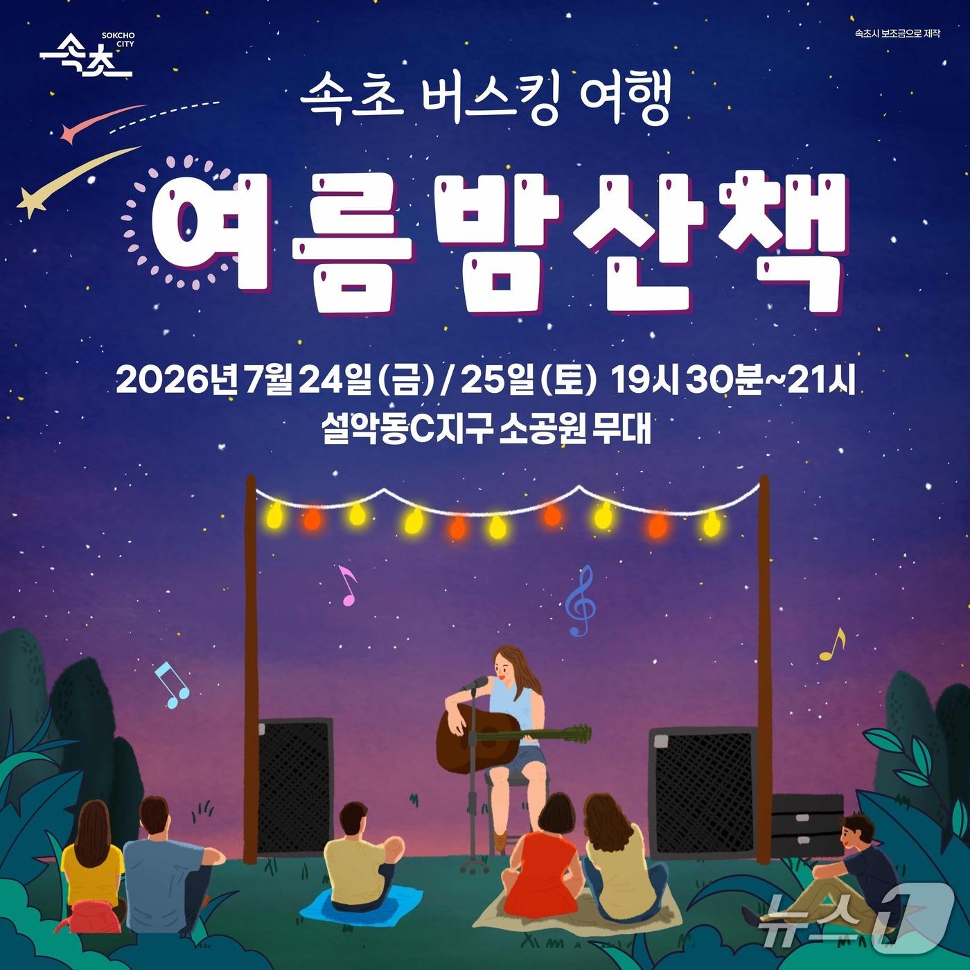 본문 이미지 - 속초 버스킹 여행 홍보물.(속초시 제공, 재판매 및 DB 금지)2026.7.23/뉴스1