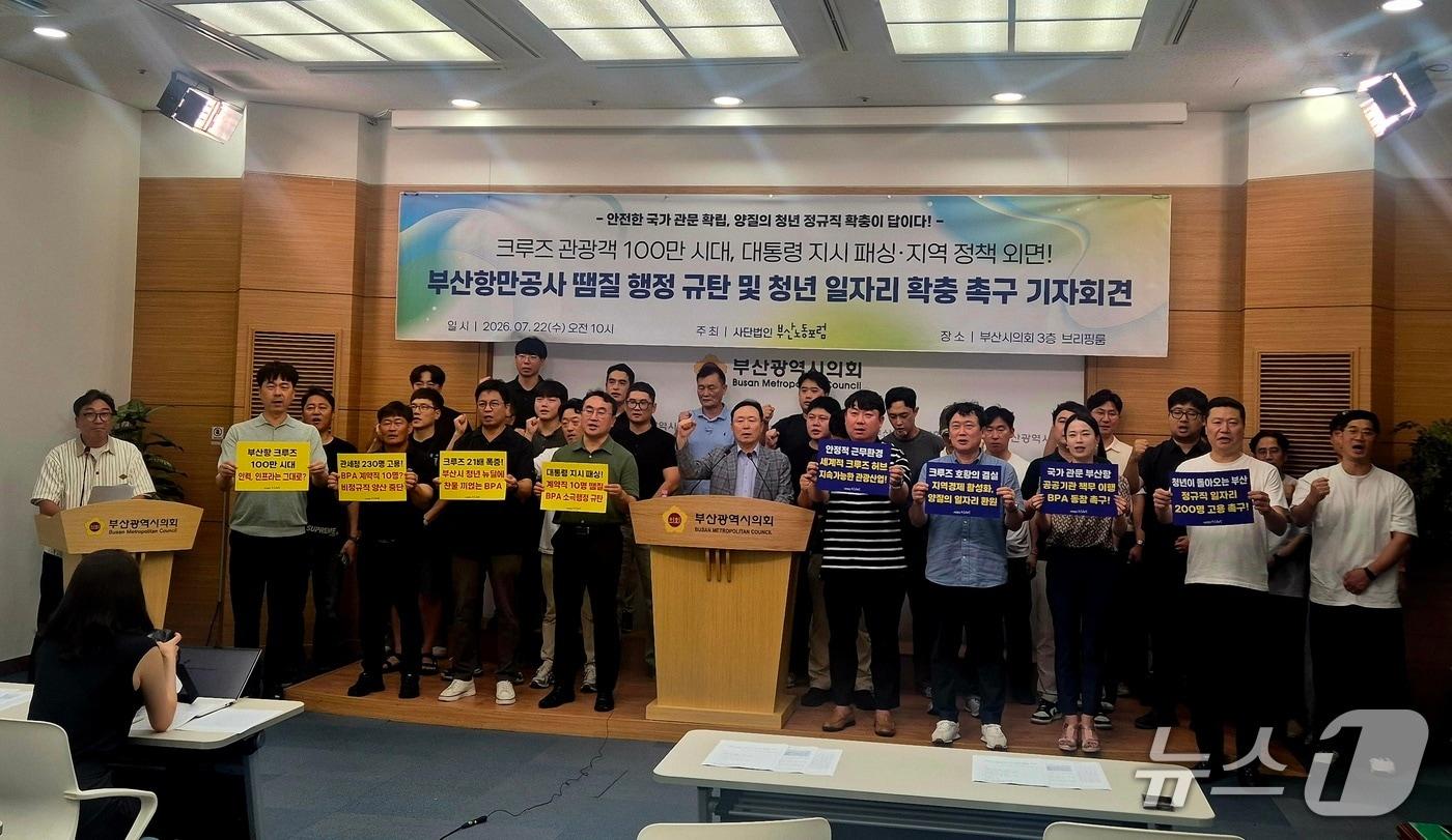 본문 이미지 - 지난 22일 부산노동포럼은 기자회견을 열고 부산항만공사의 크루즈 관련 인력 충원을 통해 양질의 일자리를 창출해야 한다고 강조했다. (부산노동포럼 제공. 재판매 및 DB금지)