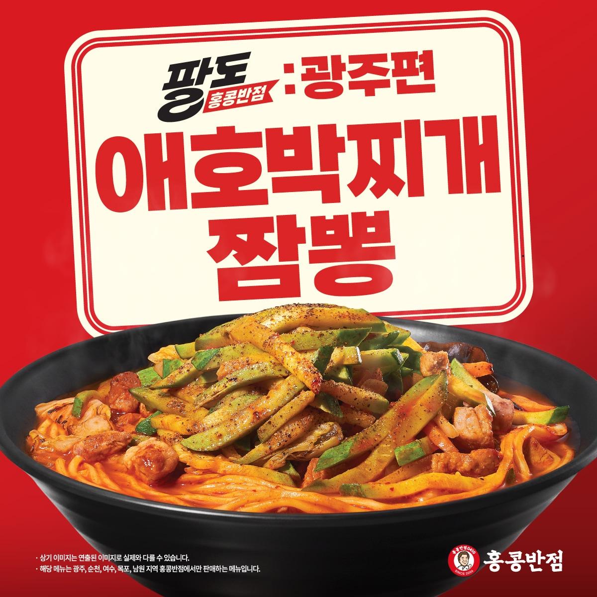 본문 이미지 - 애호박찌개짬뽕 이미지.(더본코리아 제공)
