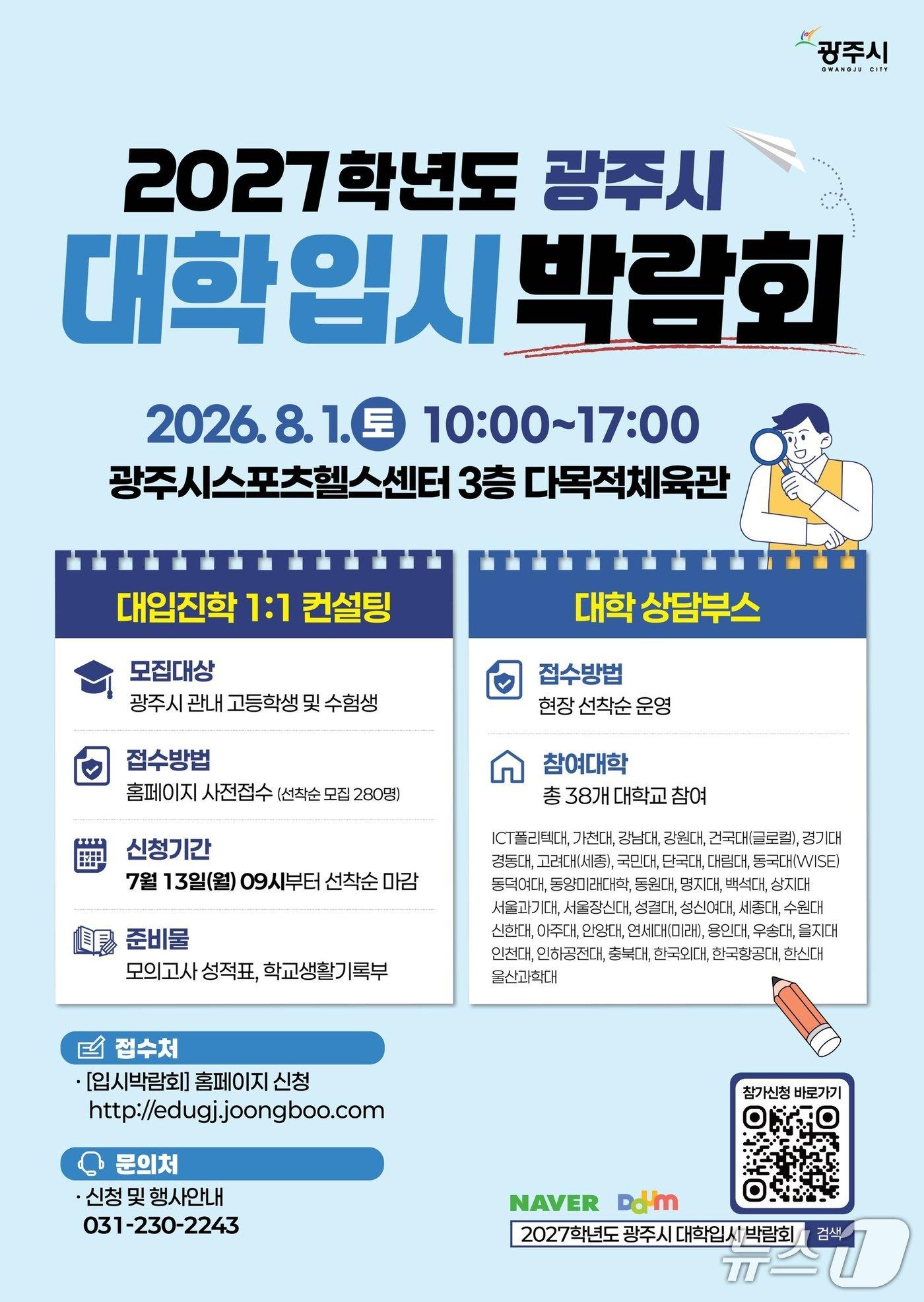본문 이미지 - 광주시 '2027학년도 대학 입시 박람회' 홍보 포스터.(광주시 제공)