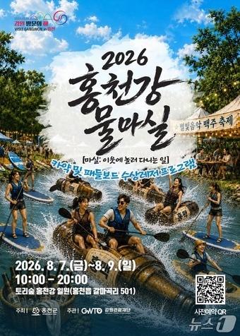 본문 이미지 - '2026 홍천강 물마실' 행사 포스터.(강원관광재단 제공. 재판매 및 DB금지)/뉴스1