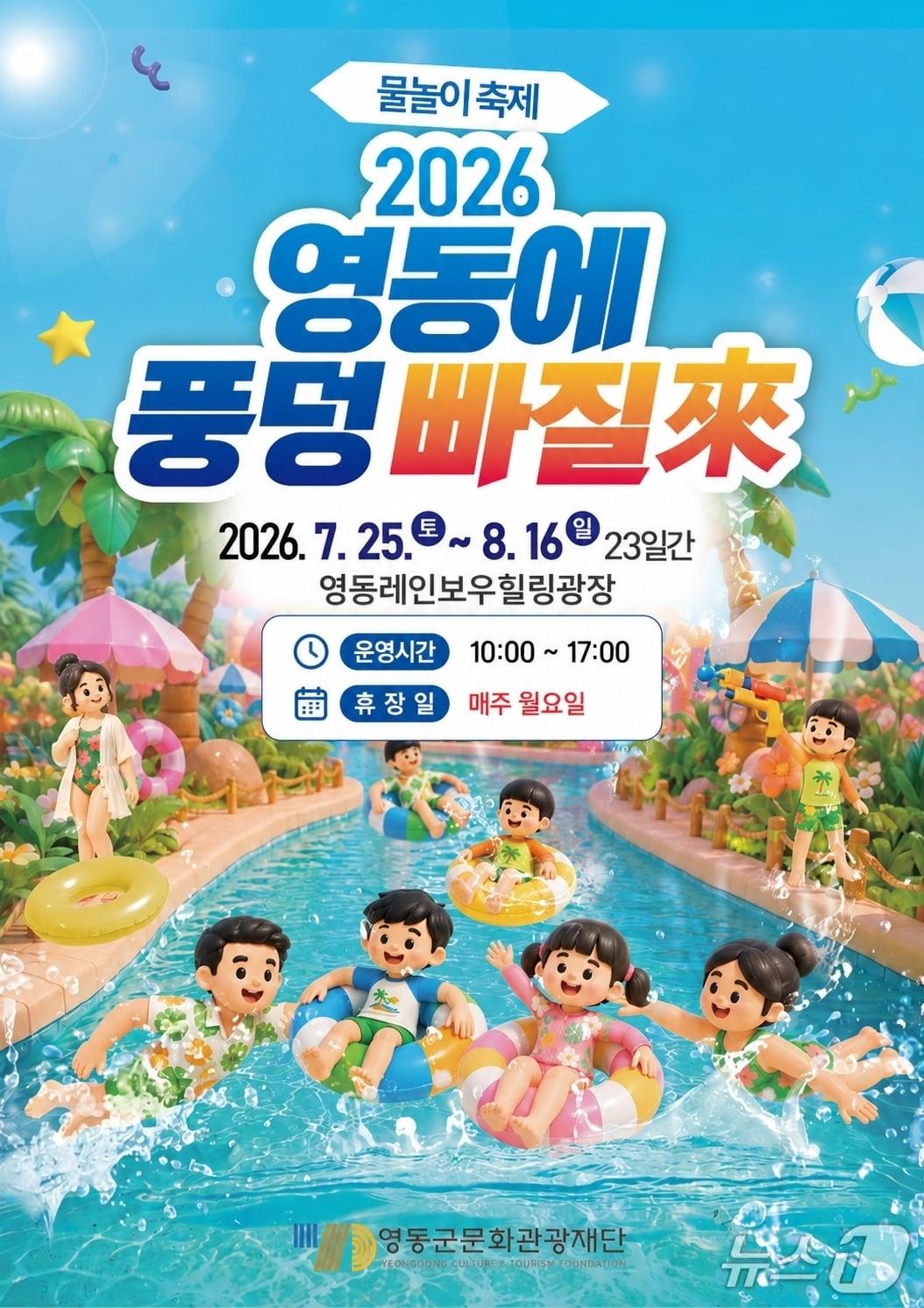 본문 이미지 - '2026 영동에 풍덩 빠질來' 물놀이장 운영 안내.(영동군 제공. 재판매 및 DB금지)/뉴스1 