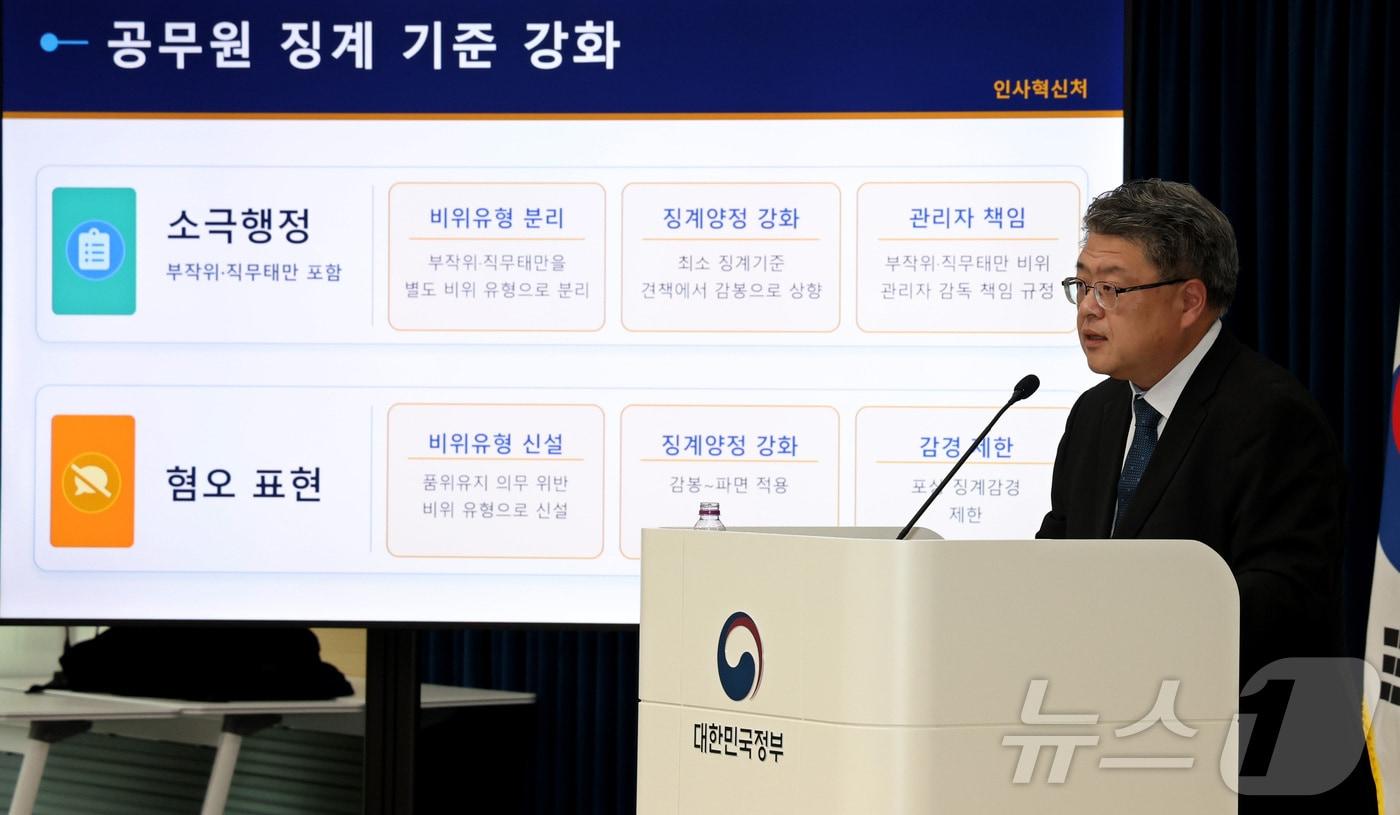 본문 이미지 - 천지윤 인사혁신처 윤리복무국장이 23일 세종시 정부세종청사에서 23일부터 입법예고 하는 공무원 징계령 시행규칙 개정안 주요 내용을 발표하고 있다. 2026.7.23 ⓒ 뉴스1 김기남 기자