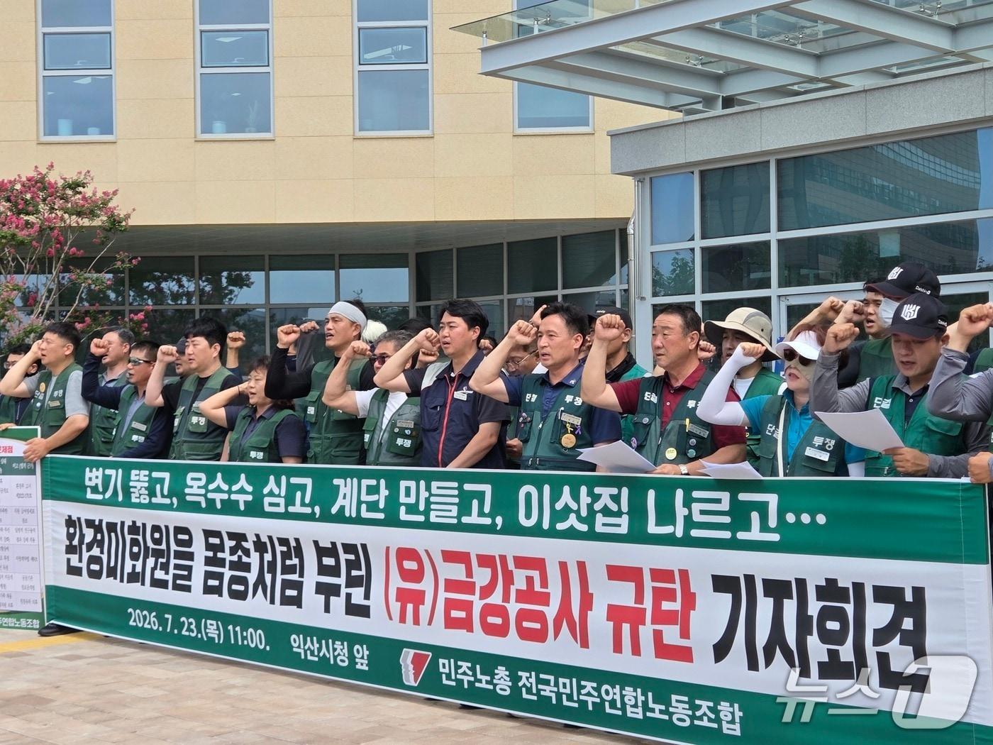 본문 이미지 - 23일 오전 전북 익산시청 앞에서 민주노총 전국민주연합노동조합이 생활폐기물 수집·운반 대행업체인 금강공사의 부당행위를 규탄하는 기자회견을 열고 있다.2026.7.23/뉴스1 장수인 기자