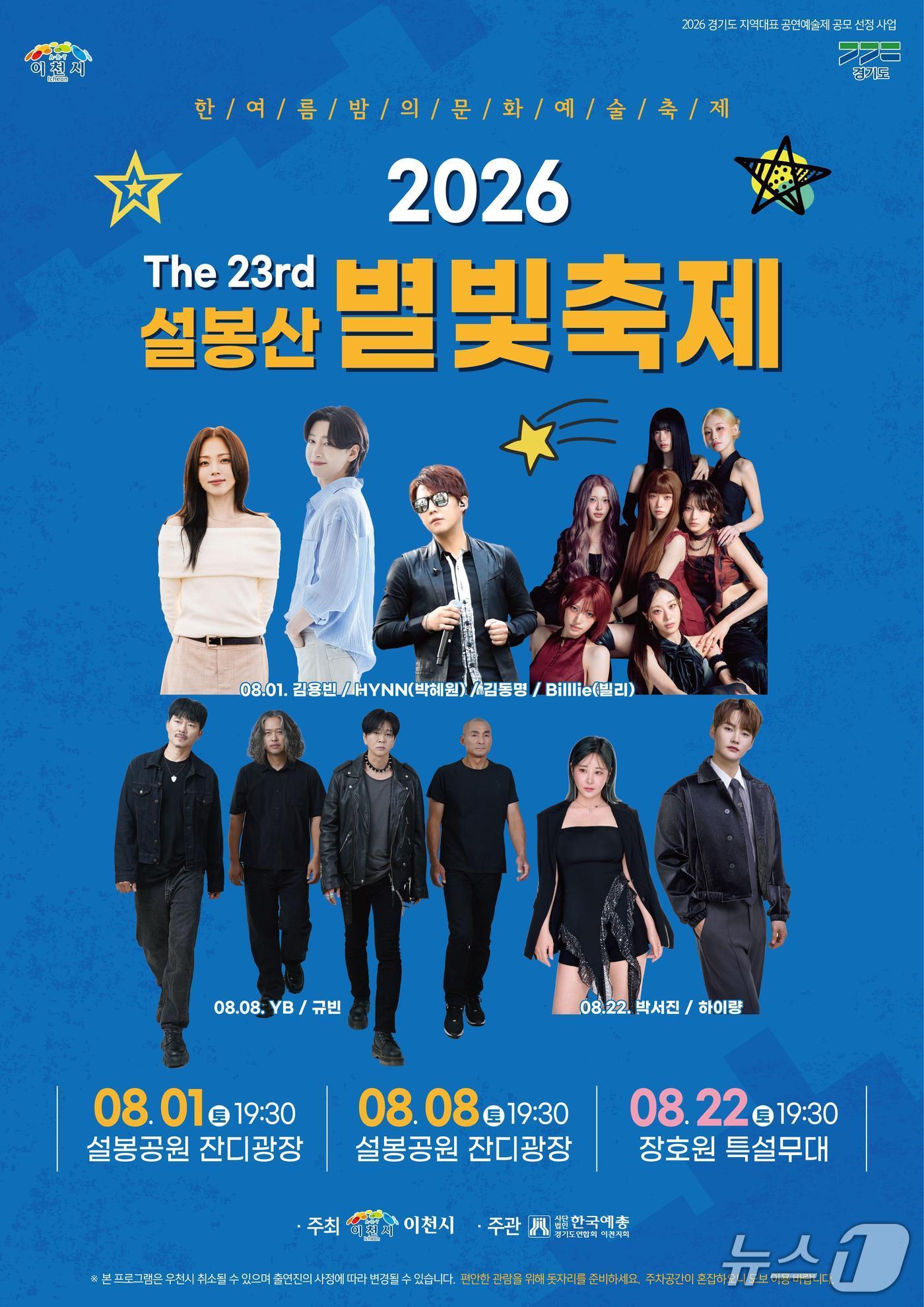 본문 이미지 - '제23회 설봉산 별빛축제' 홍보 포스터.(이천시 제공)
