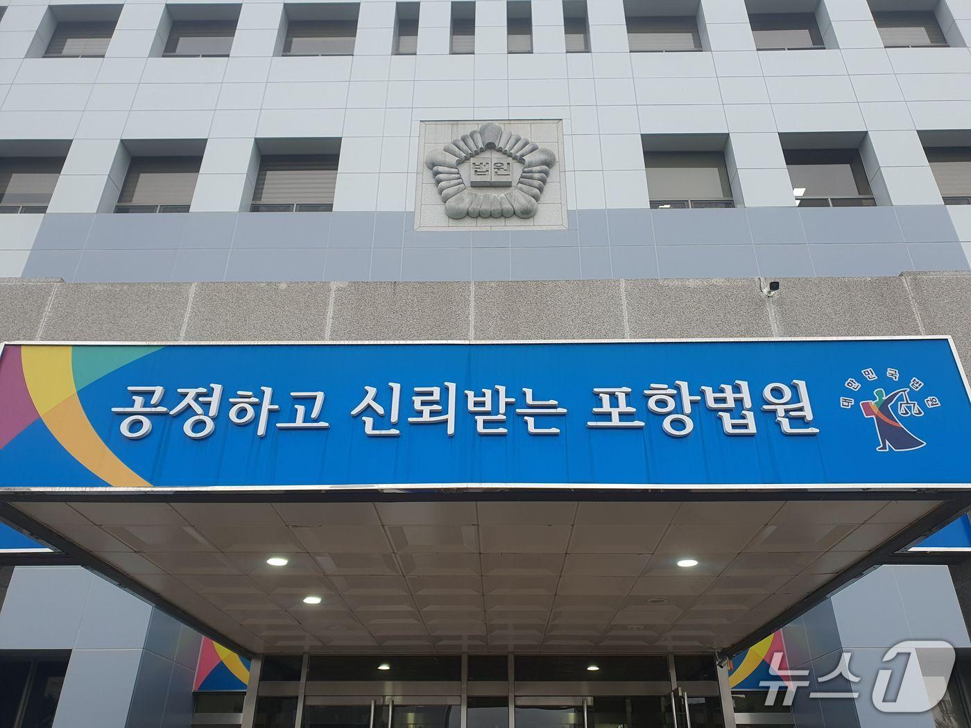 본문 이미지 - 대구지방법원 포항지원.(뉴스1 자료, 재판매 및 DB금지) 2027.7.23/뉴스1 