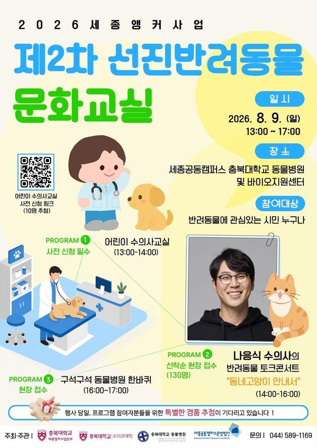 본문 이미지 - 세종앵커 선진반려동물 문화교실 포스터.(충북대학교 제공, 재판매 및 DB금지)