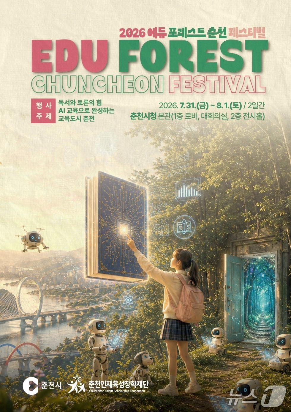 본문 이미지 - 춘천시,  '2026 에듀포레스트 춘천 페스티벌' 포스터.(춘천시 제공, 재판매 및 DB금지)