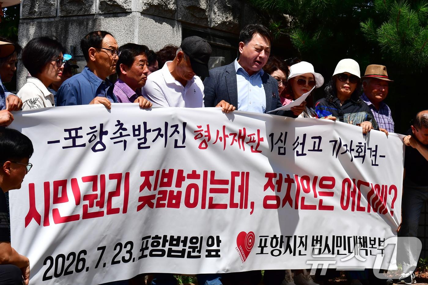 본문 이미지 - 23일 오후 모성은 포항지진 범시민대책본부 의장과 시민들이 대구지방법원 포항지원 앞에서 포항촉발지진 형사재판에 항의하는 기자회견을 하고 있다. 모 의장은 "재판부가 정부합동조사단이 촉발지진 원인으로 지목한 포항지열발전소 관계자 등 5명에게 인과관계가 성립되지 않는다는 이유로 무죄를 선고한 것은 정의롭지 못한 판결＂이라고 항의했다. 2026.7.23 ⓒ 뉴스1 최창호 기자