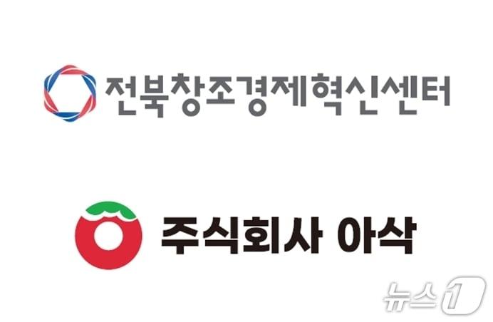 본문 이미지 - 전북창조경제혁신센터와 주식회사 아삭 로고.(전북창조경제혁신센터 제공. 재판매 및 DB금지)/뉴스1 