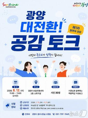 본문 이미지 - '광양 대전환! 공감 토크' 카드뉴스 