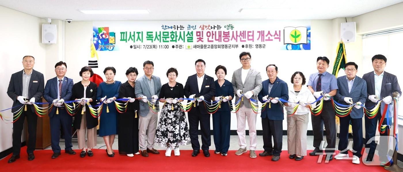 본문 이미지 - 새마을문고중앙회 영동군지부 피서지 독서문화시설과 안내봉사센터 개소식.(영동군 제공. 재판매 및 DB금지)/뉴스1