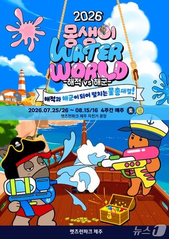 본문 이미지 - '몽생이 워터월드 해적 vs 해군' 포스터.(한국마사회 제주본부 제공. 재판매 및 DB 금지)