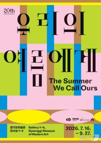 본문 이미지 - (경기문화재단 경기도미술관 제공. 재판매 및 DB금지)/뉴스1