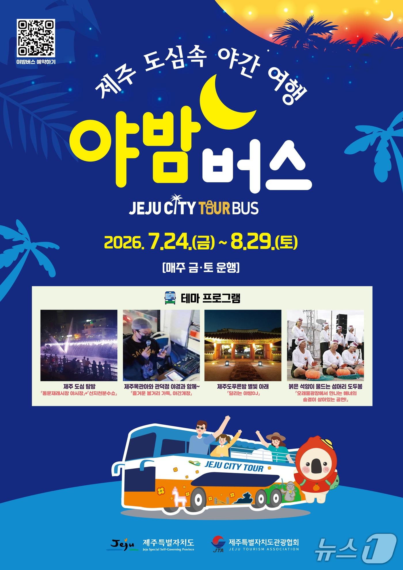 본문 이미지 - 제주 야밤버스.(제주도관광협회 제공. 재판매 및 DB 금지)