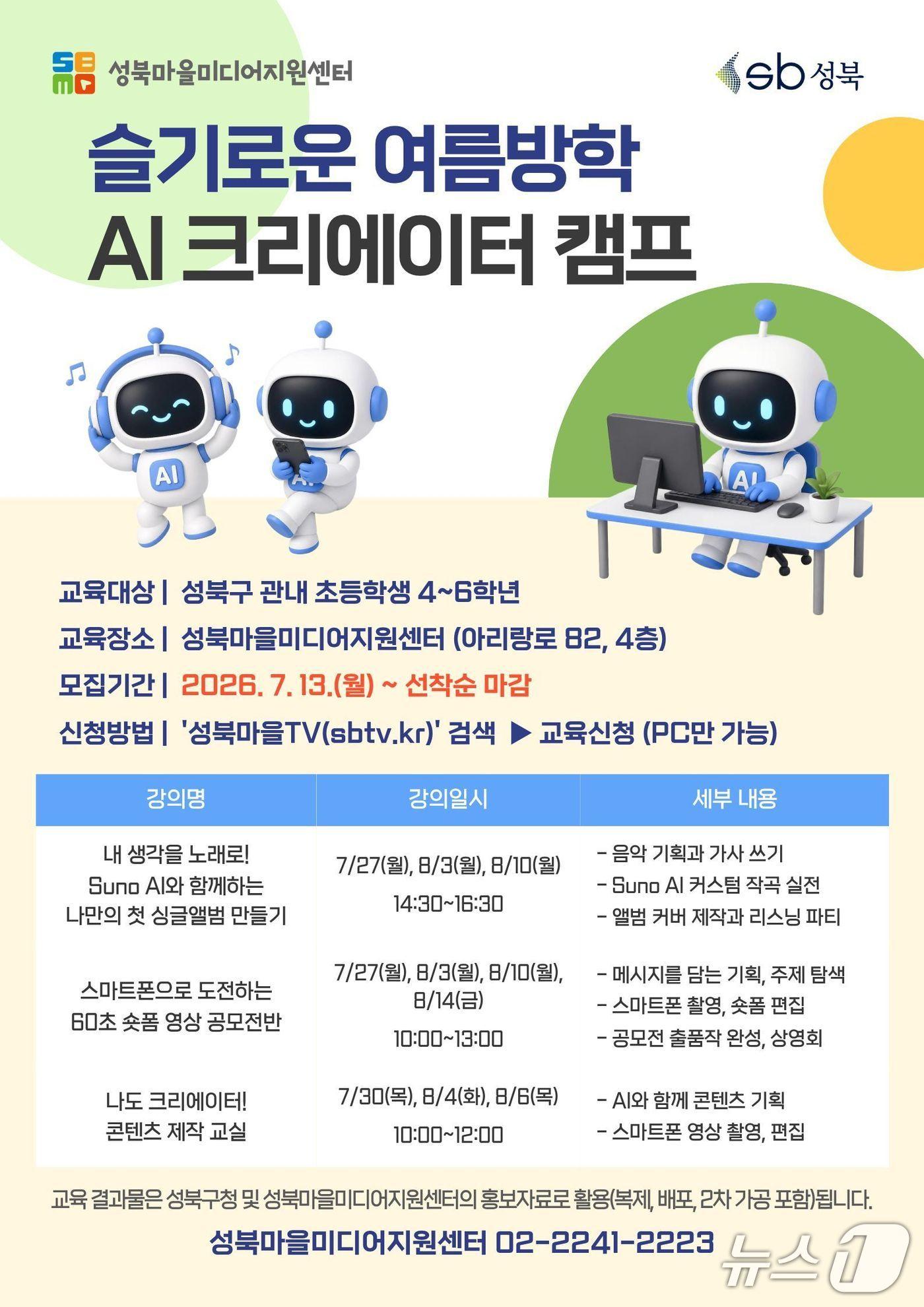 본문 이미지 - 슬기로운 여름방학 AI 크리에이터 캠프 포스터.(성북구 제공)
