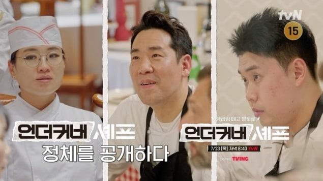 본문 이미지 - tvN '언더커버 셰프'