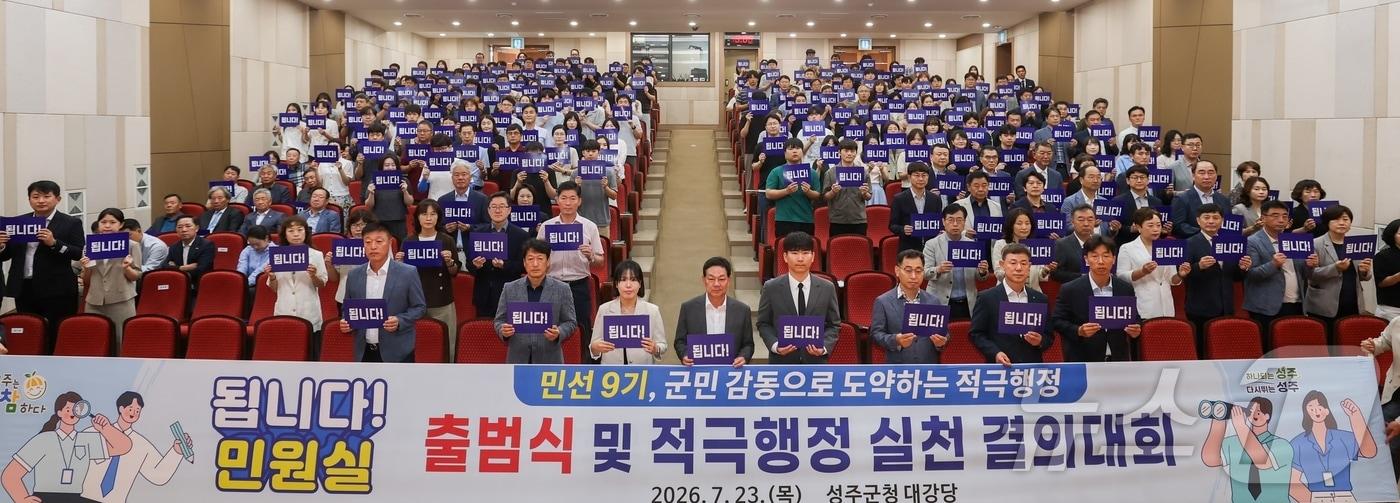 본문 이미지 - 경북 성주군은 23일 군청 대강당에서 공직자 250여명이 참석한 가운데 '됩니다 민원실' 출범식 및 적극행정 실천 결의대회를 가졌다. (성주군 제공. 재판매 및 DB금지) ⓒ 뉴스1 정우용 기자