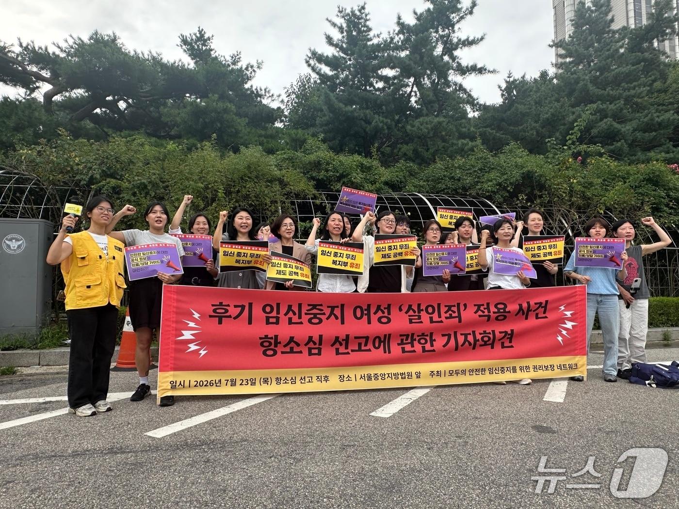 본문 이미지 - 모두의 안전한 임신중지를 위한 권리보장 네트워크는 23일 오후 서울 서초구 서울중앙지법 앞에서 '후기 임신중지 여성 '살인죄' 적용 사건 항소심 선고에 관한 입장 발표 기자회견'을 열었다. 2026.7.23 ⓒ 뉴스1 강서연 기자